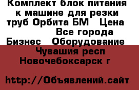 Комплект блок питания к машине для резки труб Орбита-БМ › Цена ­ 28 000 - Все города Бизнес » Оборудование   . Чувашия респ.,Новочебоксарск г.